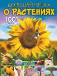 Медведев Д.Ю., Спектор А.А. Большая книга о растениях. 1001 фотография