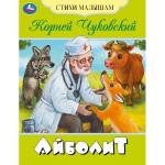 Айболит. Чуковский К.И. Стихи малышам. 165х215мм. Скрепка. 16 стр. Умка в кор.50шт