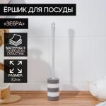 Ёрш для посуды поролоновый Raccoon «Зебра», 32?4,5 см