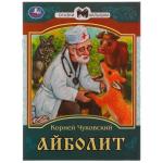 Айболит. К. И. Чуковский. Сказки малышам. 145х195мм. Скрепка. 14 стр. Умка в кор.30шт