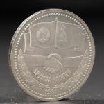 Монета "1 рубль 1981 года Советско-Болгарская Дружба"