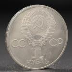 Монета "1 рубль 1981 года Советско-Болгарская Дружба"