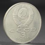 Монета "3 рубля 1991 года Разгром фашистов под Москвой"