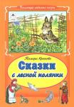 Т.Крюкова. Сказки с лесной полянки