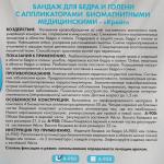 Бандаж для бедра и голени с аппликаторами биомагнитными медицинскими - "Крейт" А-900/М №4