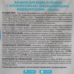 Бандаж для бедра и голени с аппликаторами биомагнитными медицинскими - "Крейт" А-900/С №4