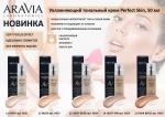 Arav_L014,  Тональный крем для увлажнения и естественного сияния кожи PERFECT TONE, 30 мл - 01 foundation perfect, Aravia