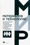 Нанотехнологии, метрология, стандартизация и серт