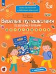 Батяева Светлана Вадимовна Веселые путешествия со звуками и буквами