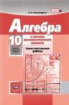 Александрова Лидия Александровна Алгебра и нач. мат.анал. 10кл [Сам.раб.]баз.и угл.