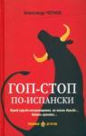 Чернов Александр Гоп-стоп по-испански