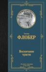 Флобер Гюстав Воспитание чувств