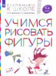 Безруких Марьяна Михайловна Учимся рисовать фигуры 5-6лет