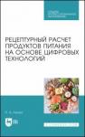 Лисин Петр Александрович Рецептурный расчет продукт.пит.на осн.цифр.тех.СПО