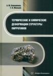 Мальцев Геннадий Иванович Термические и химич.деформации структуры пиррот.