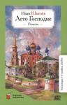 Шмелев Иван Сергеевич Лето Господне. Повесть