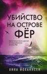 Йоханнсен Анна Убийство на острове Фёр