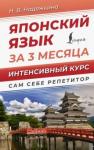 Надежкина Надежда Владимировна Японский язык за 3 месяца. Интенсивный курс