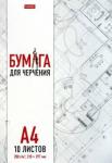 Бумага для черчения 10л,А4,Проект,10Бч4A_29637