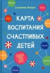 Изерн Сюзанна Карта воспитания счастливых детей