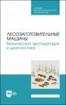 Мартынов Борис Григорьевич Лесозаготовител.машины.Технич.экспл.и диагност.СПО