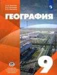 Алексеев Александр Иванович География 9кл [Учебник]