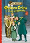 Экхольм Ян-Олаф Фрёкен Сталь и горе-грабители