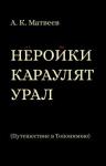 Матвеев Александр Константинович Неройки караулят Урал