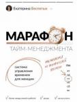 Беспятых Екатерина Сергеевна Марафон тайм-менеджмента. Система управл. временем