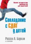 Баркли Рассел А. Совладание с СДВГ у детей.Полное авт.рук.для родит