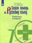 Янченко Владислав Дмитриевич Скорая помощь по русс. яз. 7кл ч1 [Рабочая тетр.]