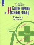 Янченко Владислав Дмитриевич Скорая помощь по русс. яз. 7кл ч2 [Рабочая тетр.]