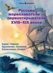 Худяков Вадим Русские мореплаватели – первооткрыватели XVIII-XIX