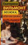 Вильмонт Екатерина Николаевна Зюзюка, или как важно быть рыжей