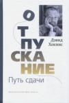 Хокинс Дэвид Отпускание. Путь сдачи