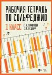 Пахомова Галина Николаевна Рабочая тетрадь по сольфеджио 1 класс