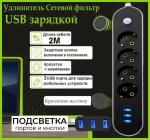 Сетевой фильтр- удлинитель 4 Евро 220V,  3USB , (2500W ). шнур 2м, вилка ЕВРО