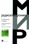 Оппенгейм А. Цифровая обработка сигналов