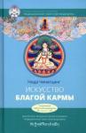 Ченагцанг Нида Искусство благой кармы. Духовные практики тиб мед