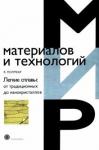 Полмеар Ян Легкие сплавы: от традиционных до нанокристаллов