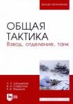 Шульдешов Леонид Сергеевич Общая тактика.Взвод,отделение,танк.Уч.пос.2изд