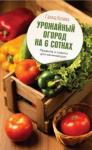 Кизима Галина Александровна Урожайный огород на 6 сотках. Правила и советы