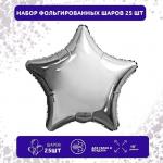 Набор фольгированных шаров 19" "Звезды", серебро, 25 шт."