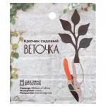 Крючок садовый "Веточка", сталь, полимерная покраска, Grillux (Россия)