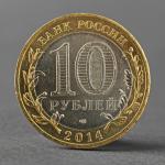 Монета "10 рублей 2014 Челябинская область"