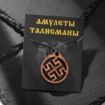 Амулет деревянный "Боговник/Родовик", 45 см (защита человека силой предков его рода), длина регулируется