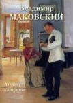 Владимир Маковский. Лучшие картины