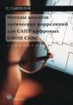 Гаврилов Сергей Витальевич Методы анализа логических корреляций для САПР