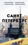 Мельников Петр Санкт-Петербург. Полная история города