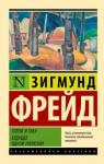 Фрейд Зигмунд Тотем и табу. Будущее одной иллюзии